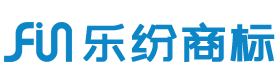 商标注册公司_广州乐纷商标